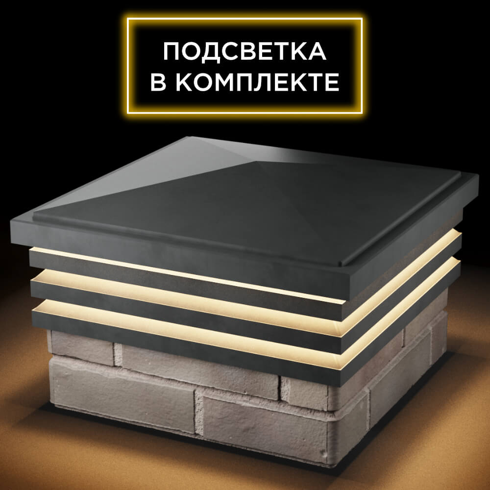 Колпак Zking Бона ХайТек Серый на столб 1.5х1.5 кирпича (385х385мм) с подсветкой в Гурьевске фото