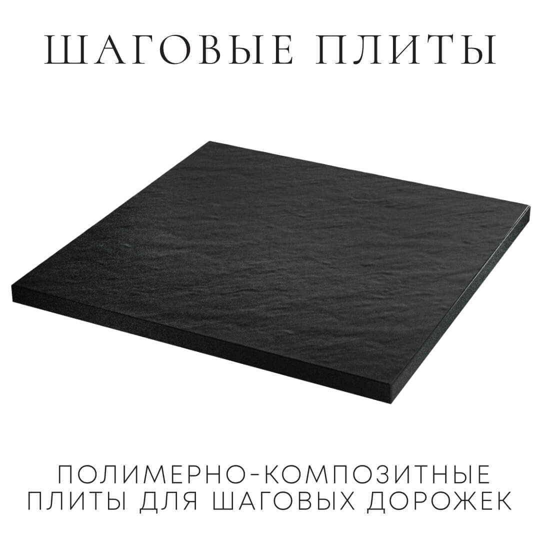Шаговая плита STONE Черный Сланец 990х990х55мм в Гурьевске фото