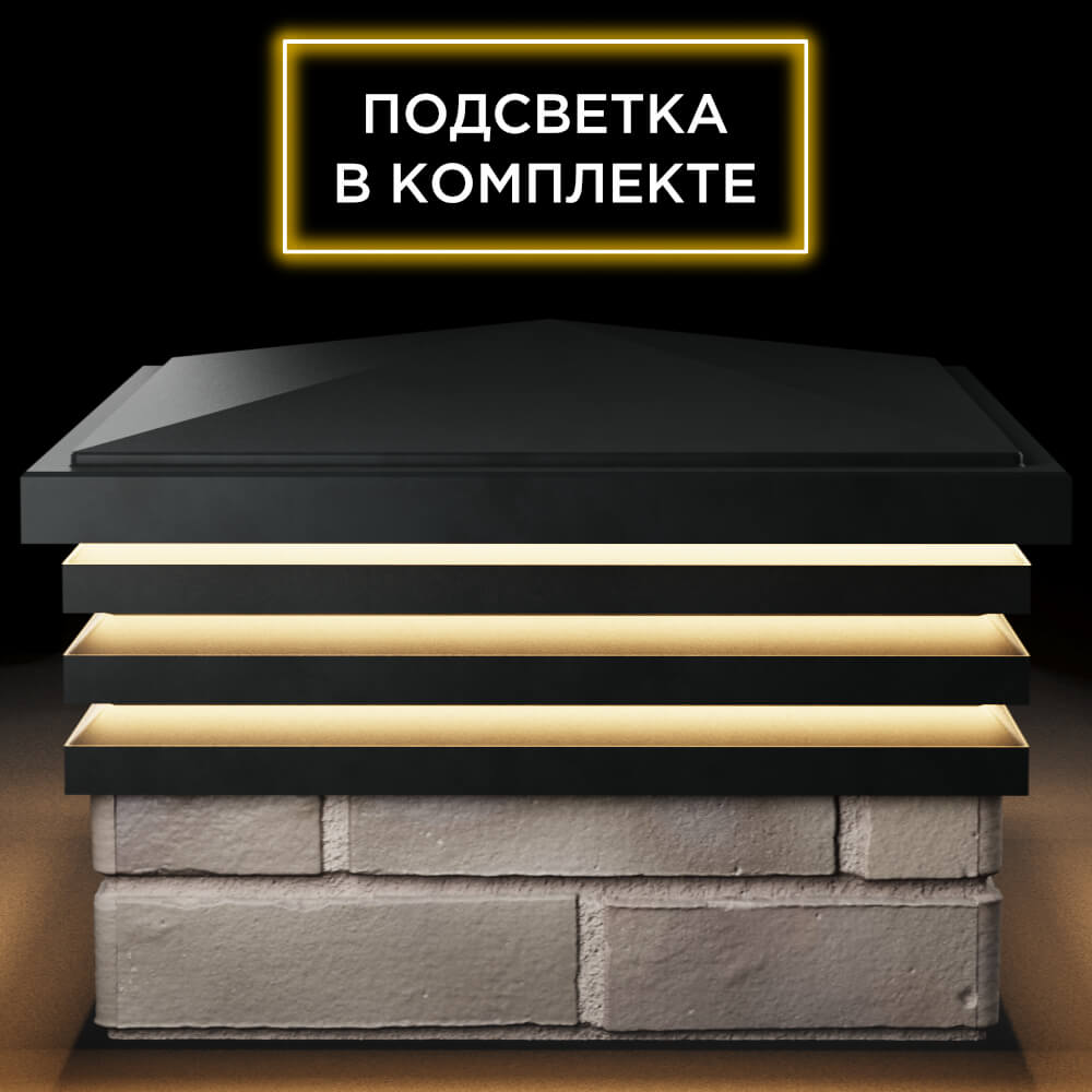 Колпак Zking Бона ХайТек Черный на столб 1.5х1.5 кирпича (385х385мм) с подсветкой Гурьевск фото