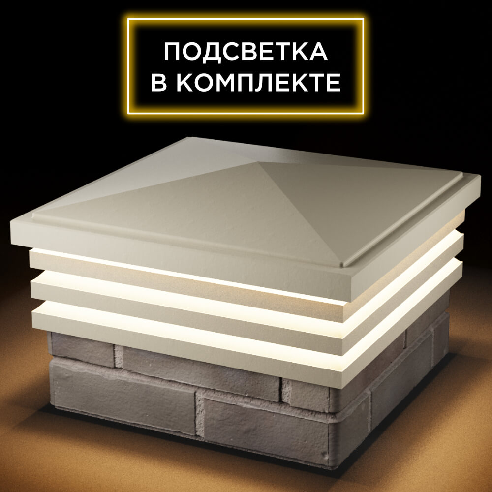 Колпак Zking Бона ХайТек Бежевый на столб 1.5х1.5 кирпича (385х385мм) с подсветкой в Гурьевске фото