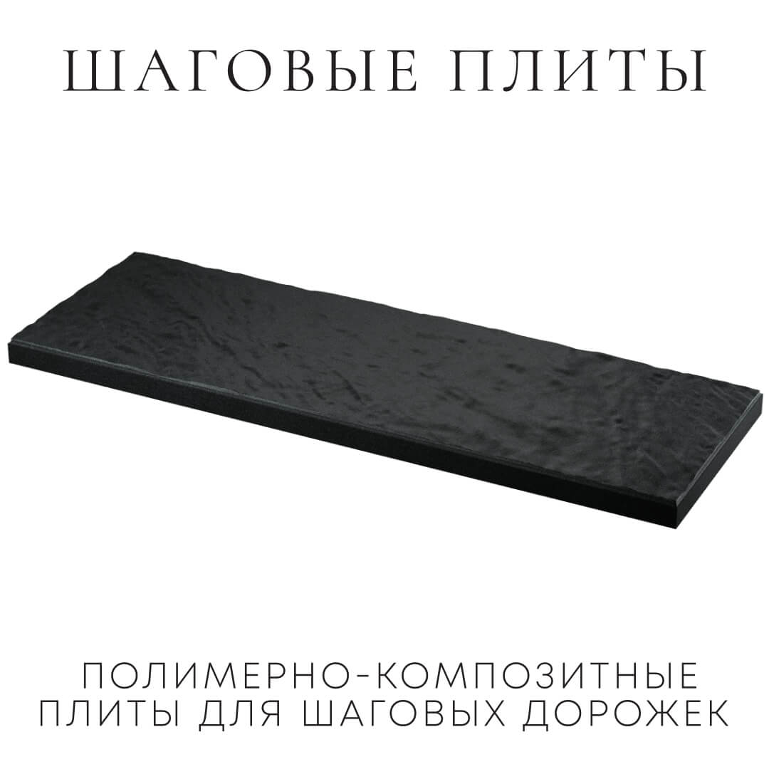 Шаговая плита STONE Черный Сланец 990х330х55мм в Гурьевске фото
