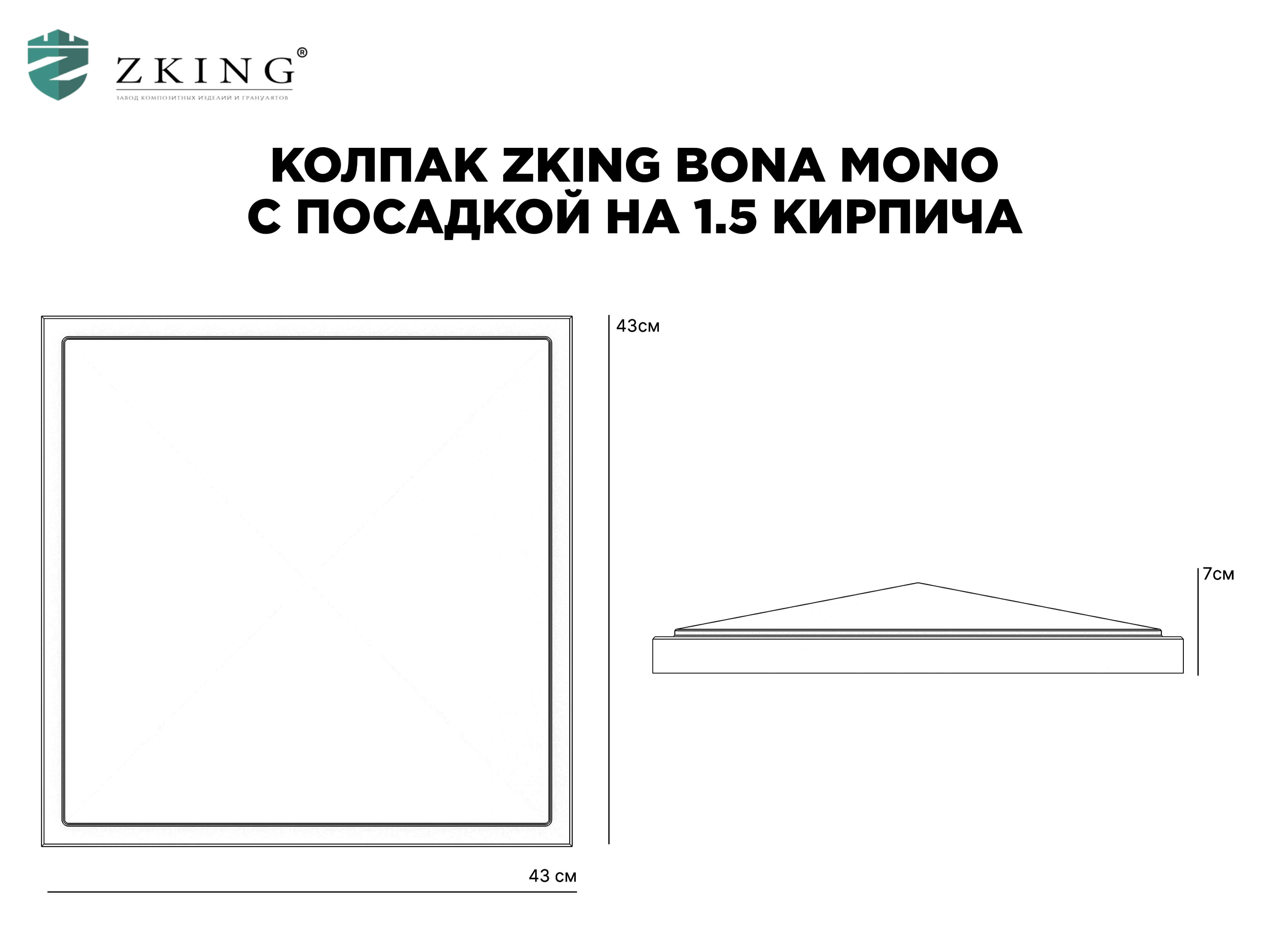 Колпак Zking БонаМоно Серый на столб 1.5х1.5 кирпича (385х385, 400х400мм) в Гурьевске фото