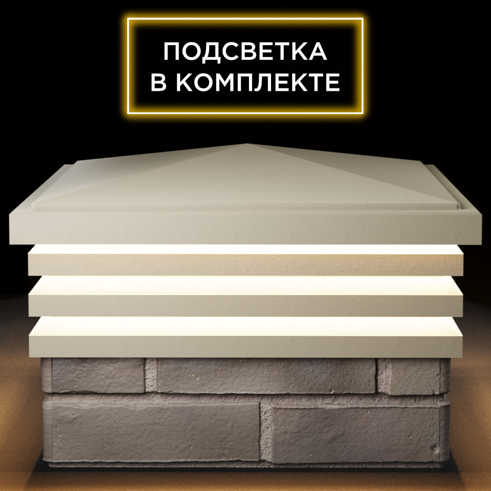 Колпак Zking Бона ХайТек Бежевый на столб 1.5х1.5 кирпича (385х385мм) с подсветкой Гурьевск фото