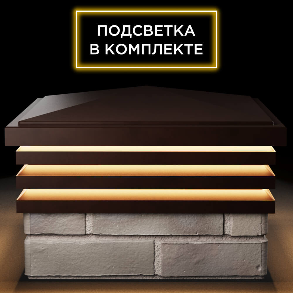 Колпак Zking Бона ХайТек Коричневый на столб 1.5х1.5 кирпича (385х385мм) с подсветкой Гурьевск фото