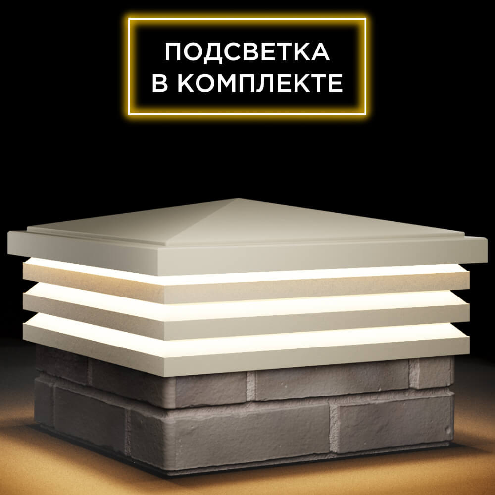 Колпак Zking Бона ХайТек Бежевый на столб 1.5х1.5 кирпича (385х385мм) с подсветкой в Гурьевске фото