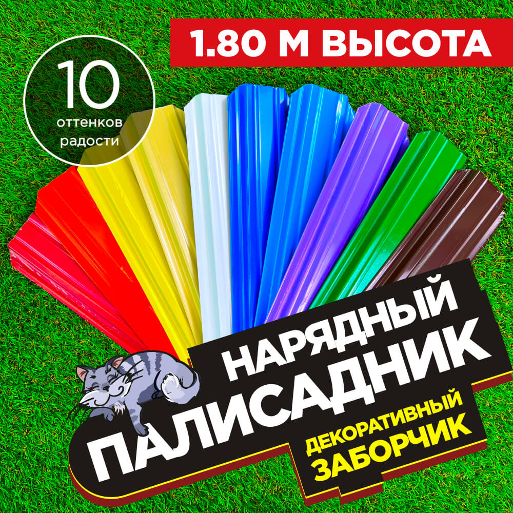 Декоративный заборчик «Нарядный Палисадник» высота 1.8м разноцветный