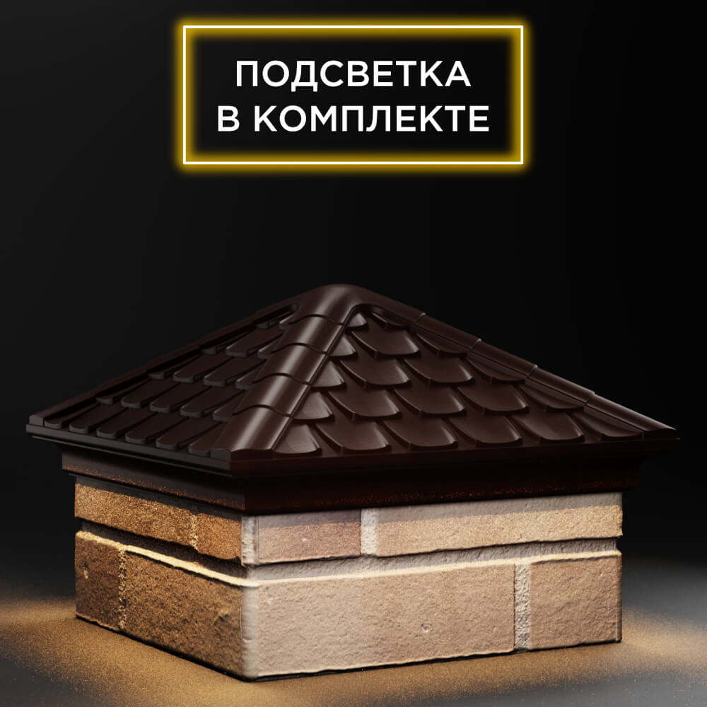 Колпак Zking Эльбрус Коричневый на столб 1.5х1.5 кирпича (385х385мм) с подсветкой в Гурьевске фото