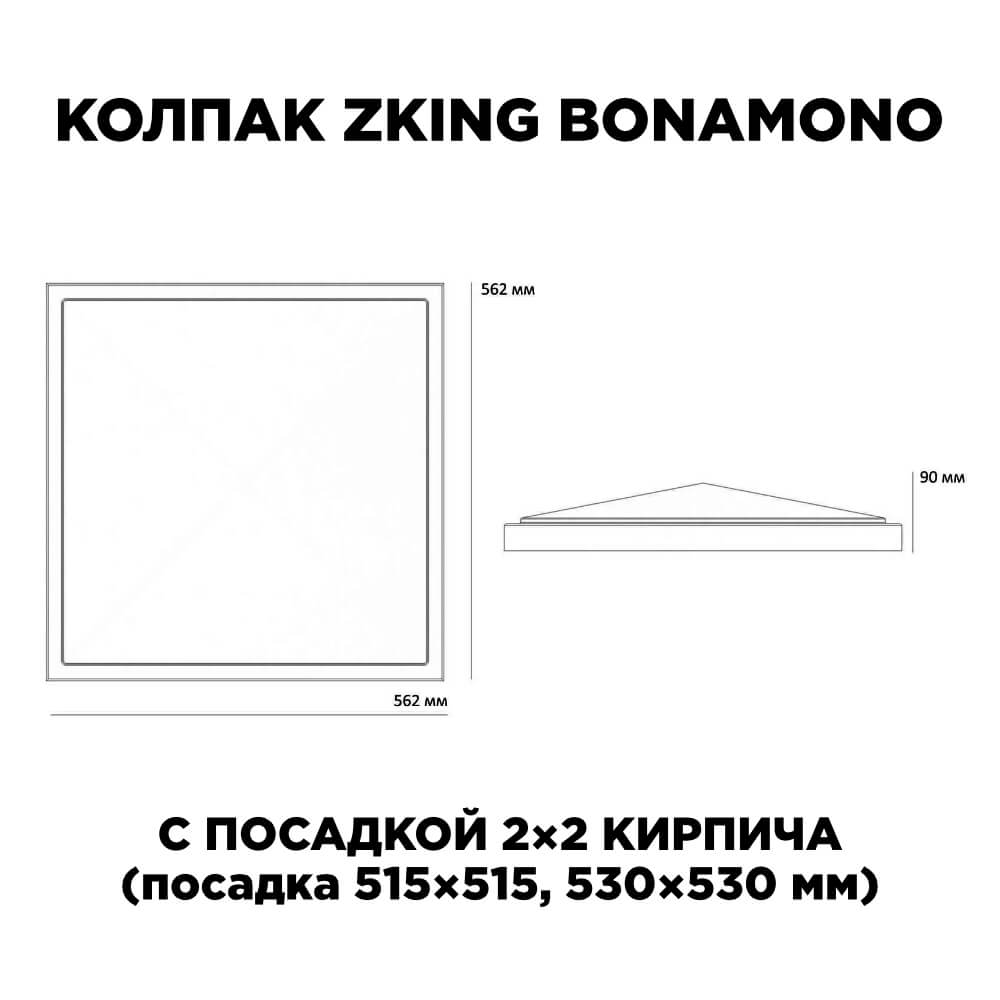 Колпак Zking БонаМоно Красный на столб 2х2 кирпича (515х515, 530х530мм) в Гурьевске фото