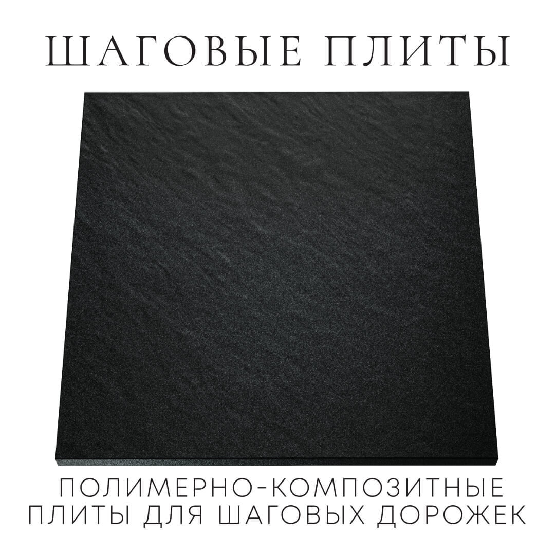 Шаговая плита STONE Черный Сланец 990х990х55мм Гурьевск фото