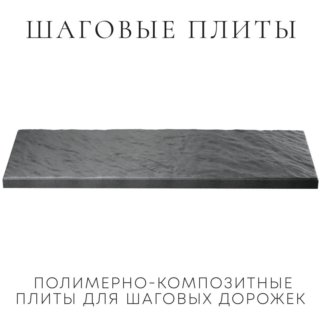 Шаговая плита STONE Графитовый Серый 990х330х55мм в Гурьевске фото