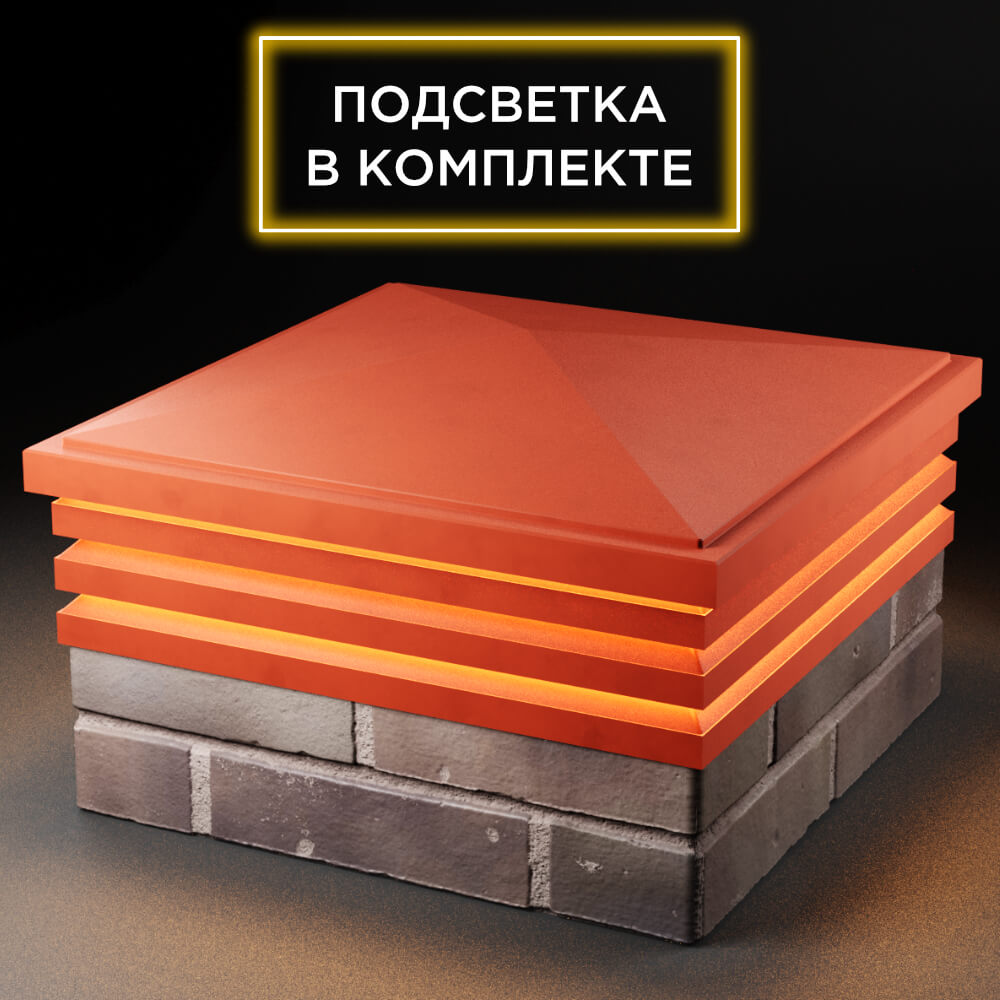 Колпак Zking Бона ХайТек Красный на столб 2х2 кирпича (513х513мм) с подсветкой в Гурьевске фото