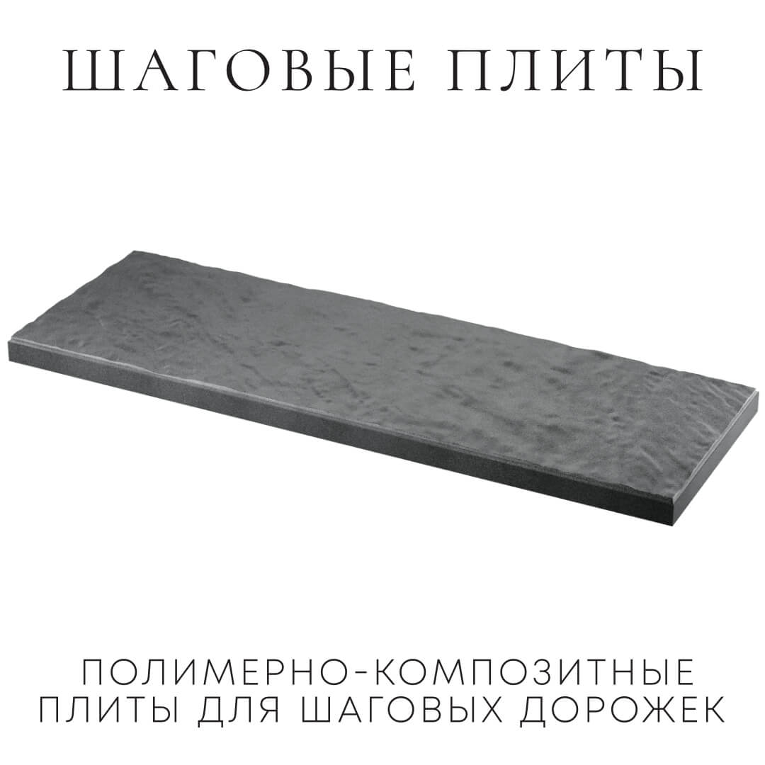 Шаговая плита STONE Графитовый Серый 990х330х55мм в Гурьевске фото