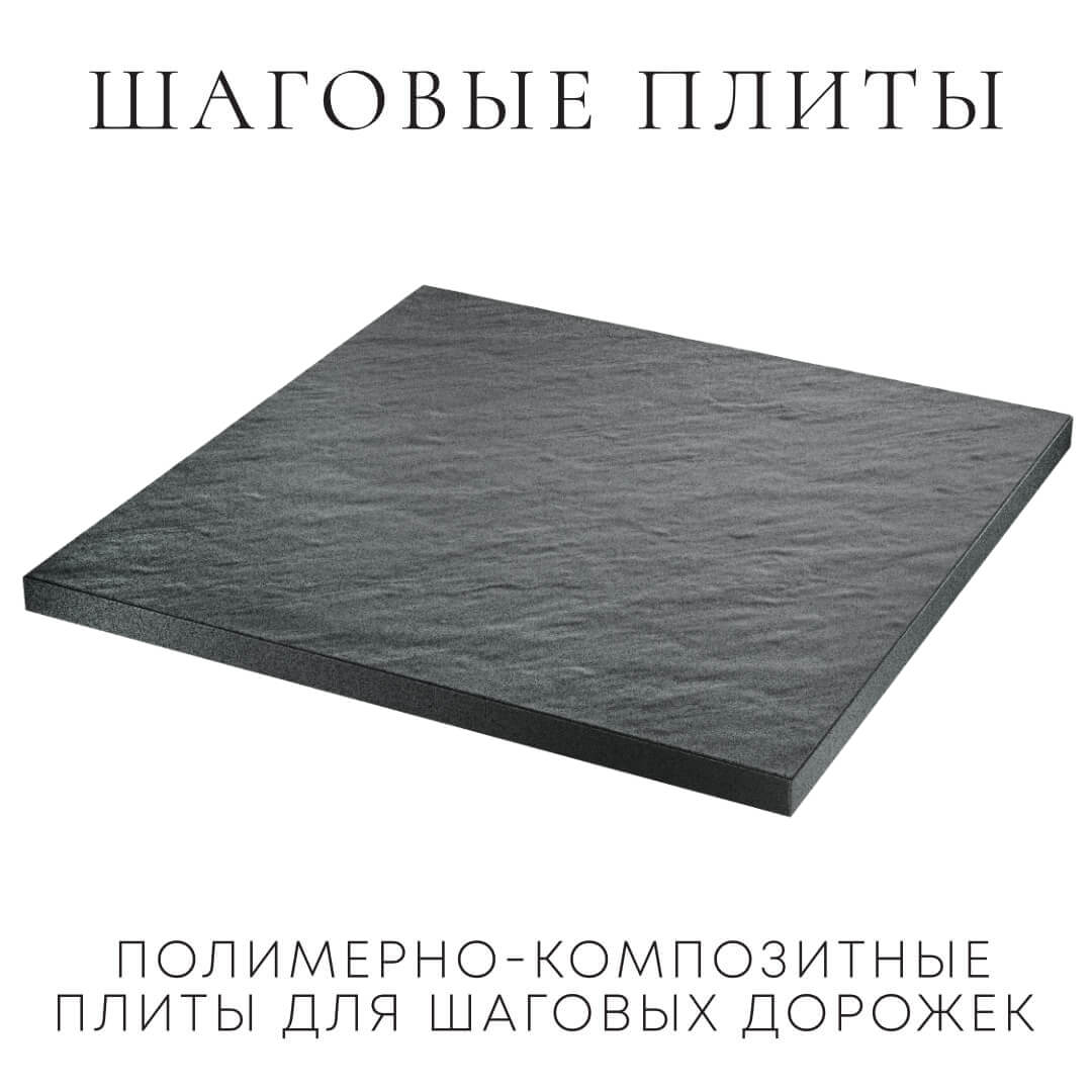 Шаговая плита STONE Графитовый Серый 990х990х55мм в Гурьевске фото