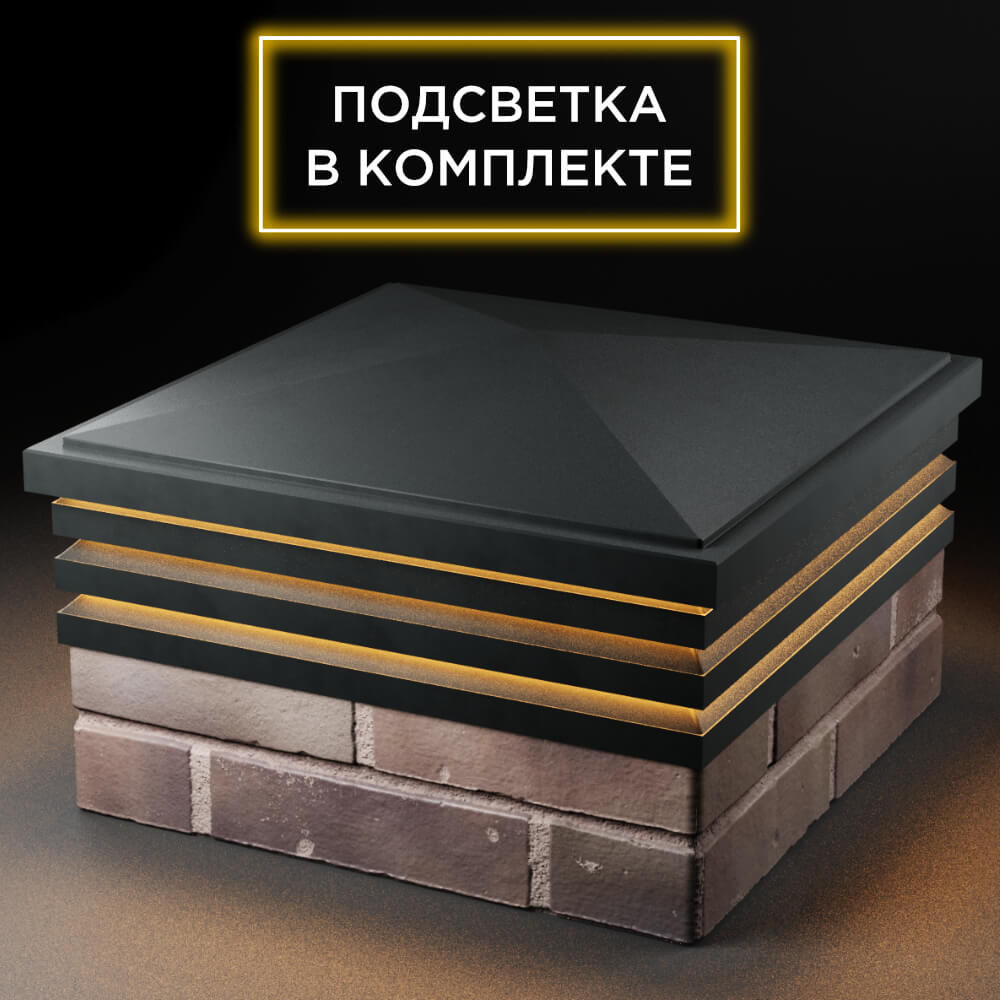 Колпак Zking Бона ХайТек Черный на столб 2х2 кирпича (513х513мм) с подсветкой в Гурьевске фото