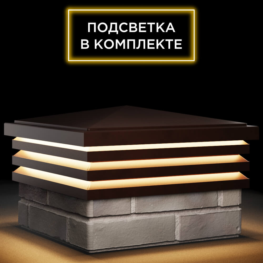 Колпак Zking Бона ХайТек Коричневый на столб 1.5х1.5 кирпича (385х385мм) с подсветкой в Гурьевске фото