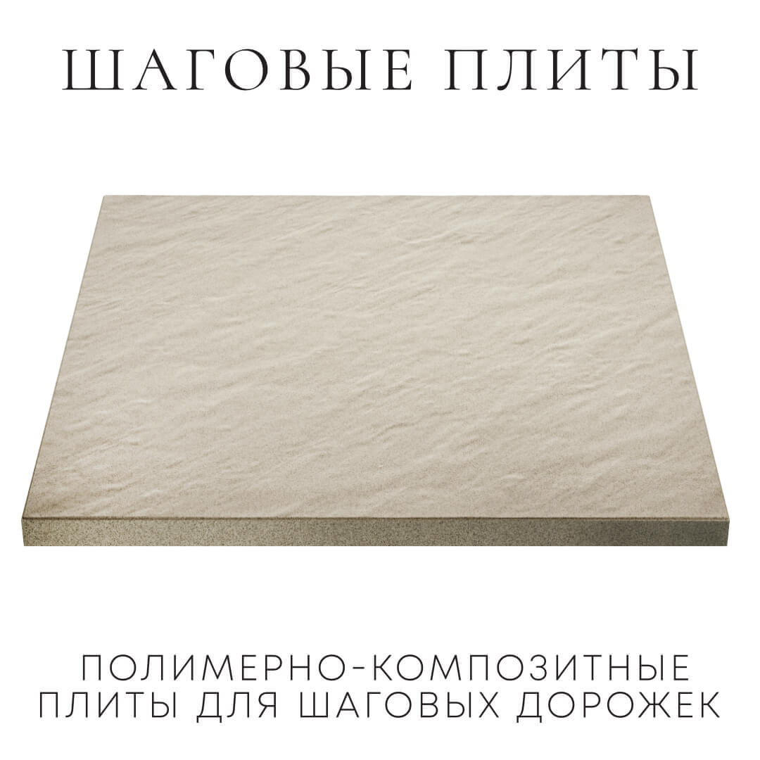 Шаговая плита STONE Светлая Галька 990х990х55мм в Гурьевске фото