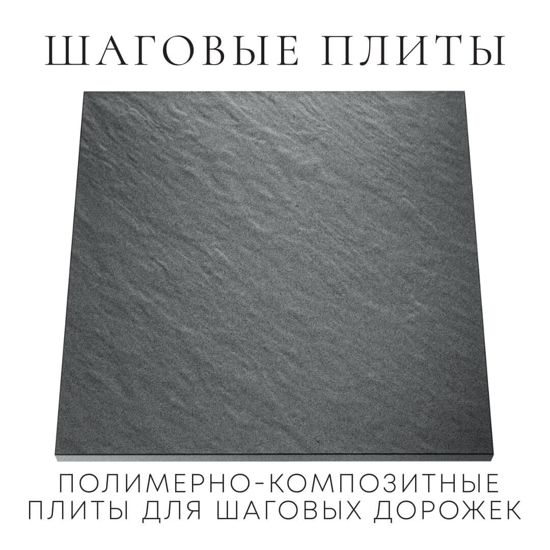 Шаговая плита STONE Графитовый Серый 990х990х55мм Гурьевск фото