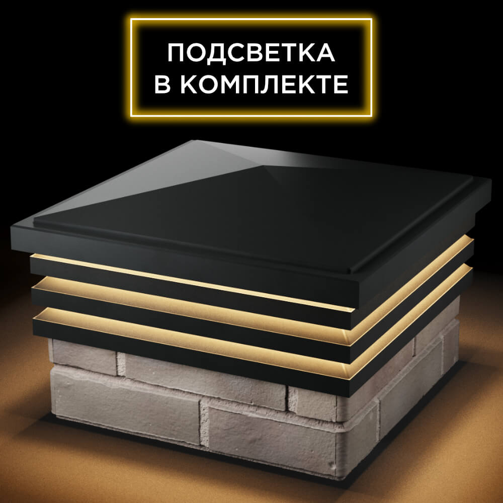 Колпак Zking Бона ХайТек Черный на столб 1.5х1.5 кирпича (385х385мм) с подсветкой в Гурьевске фото