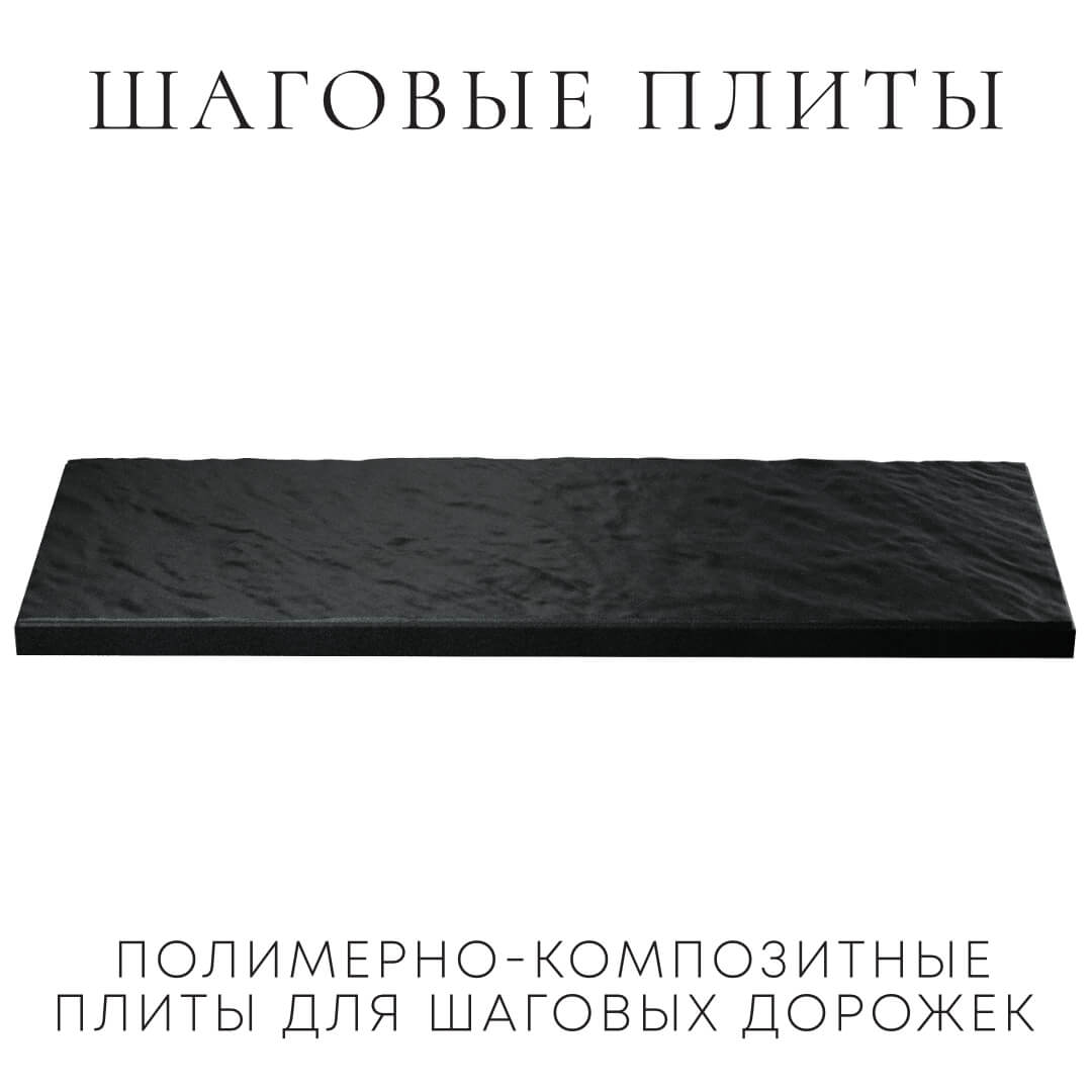 Шаговая плита STONE Черный Сланец 990х330х55мм в Гурьевске фото