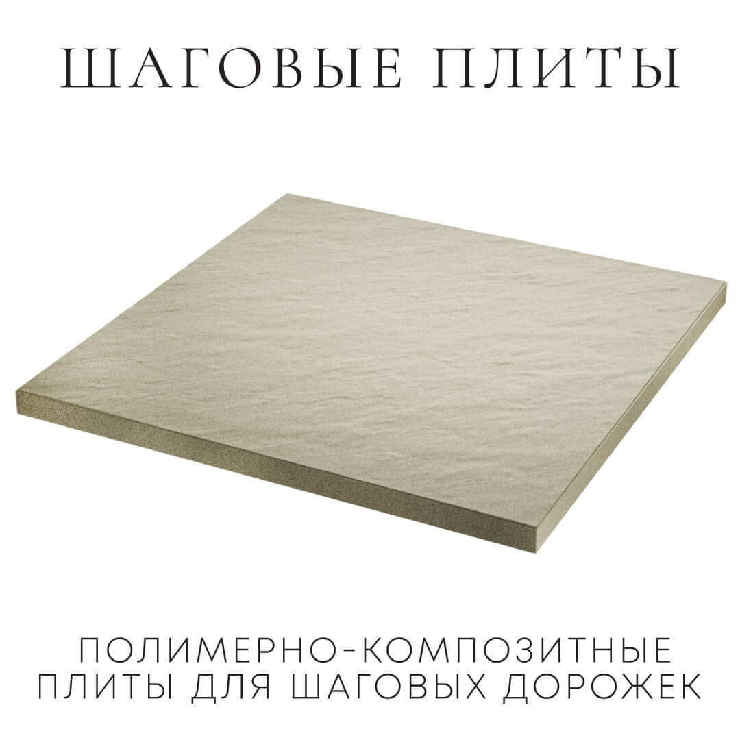 Шаговая плита STONE Светлая Галька 990х990х55мм в Гурьевске фото