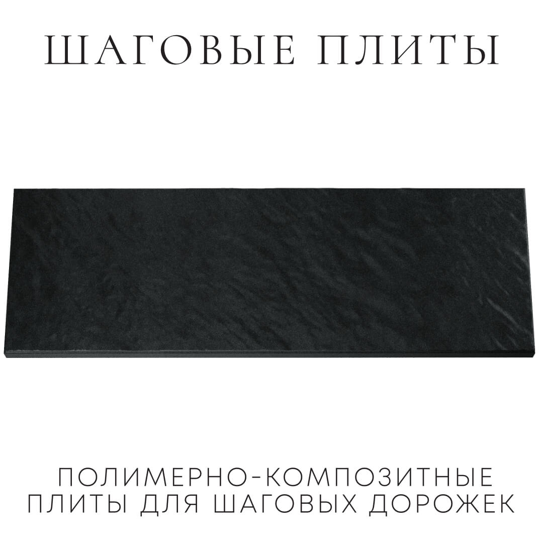 Шаговая плита STONE Черный Сланец 990х330х55мм Гурьевск фото
