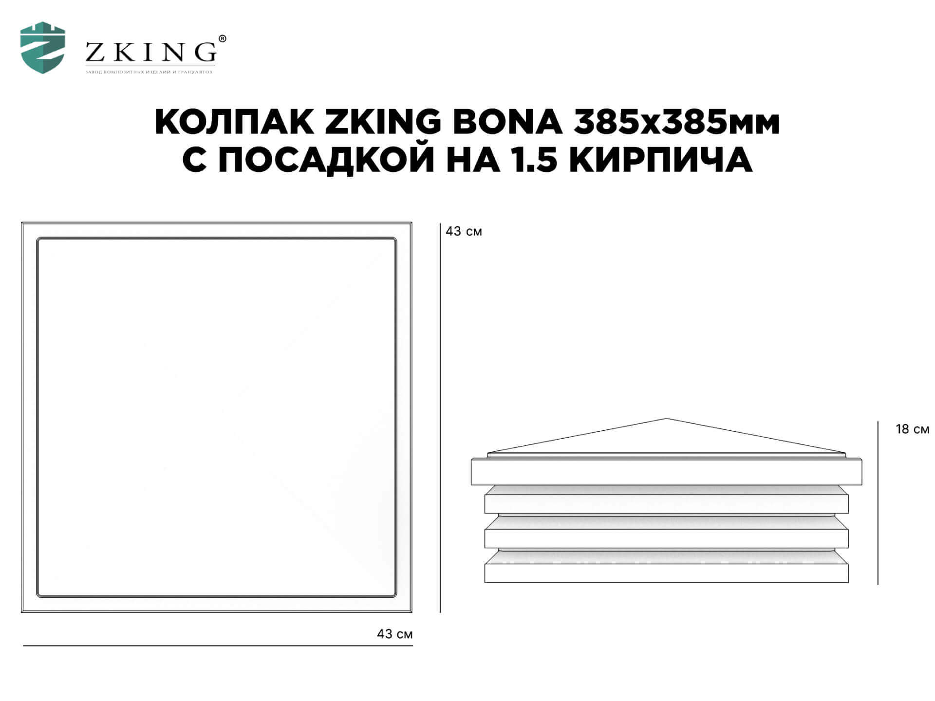 Колпак Zking Бона ХайТек Коричневый на столб 1.5х1.5 кирпича (385х385мм) в Гурьевске фото
