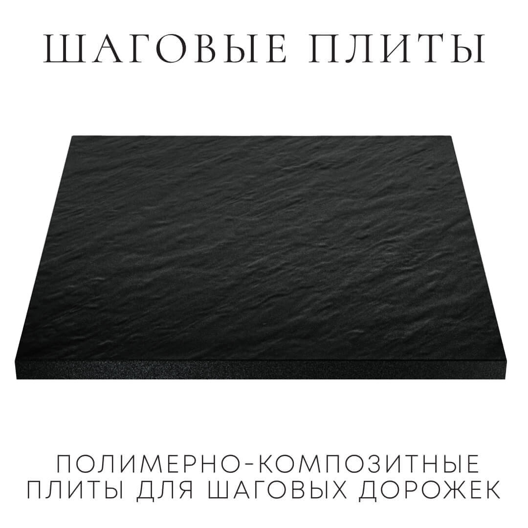 Шаговая плита STONE Черный Сланец 990х990х55мм в Гурьевске фото