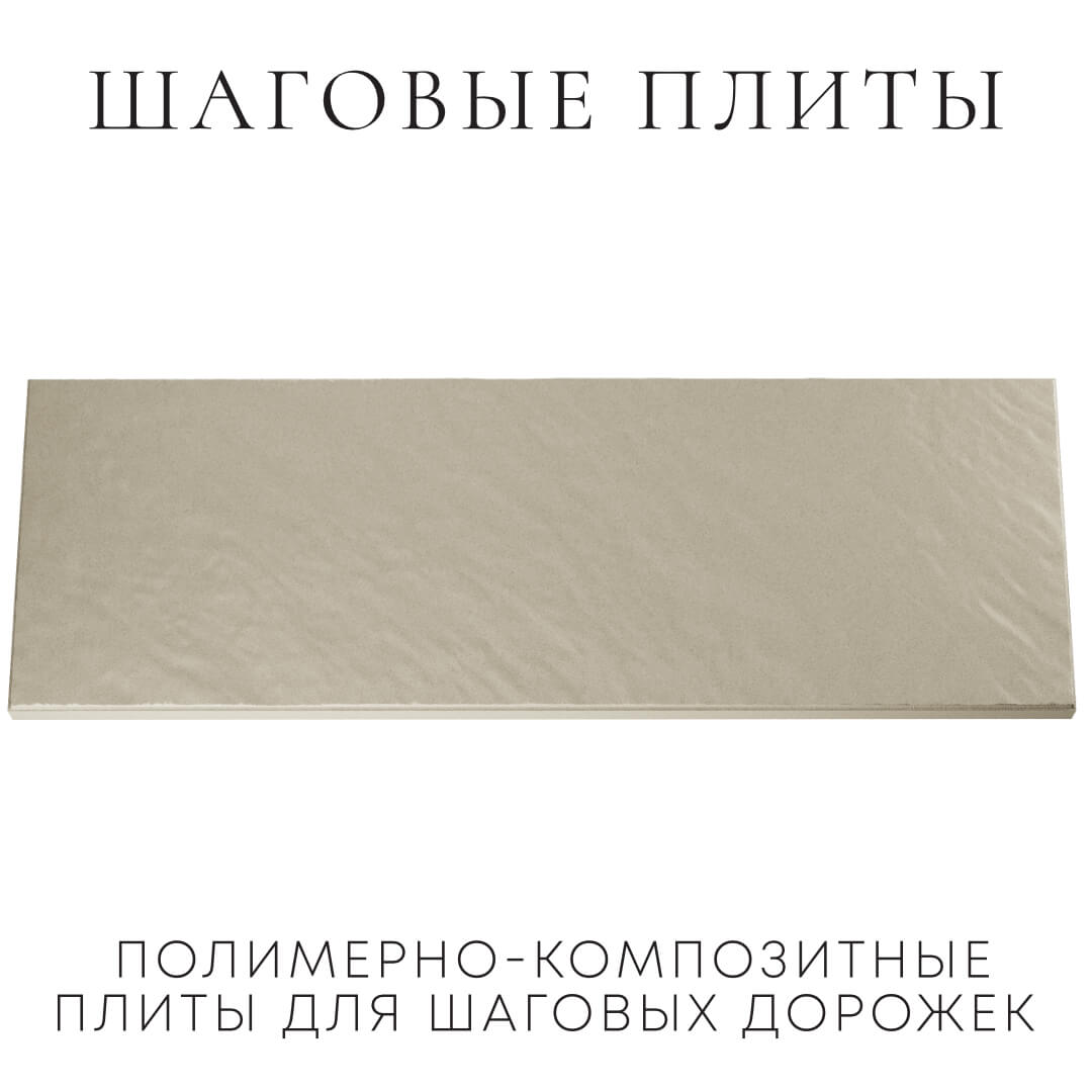 Шаговая плита STONE Светлая Галька 990х330х55мм Гурьевск фото