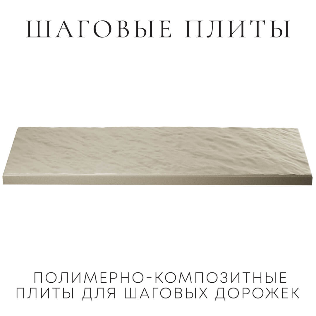Шаговая плита STONE Светлая Галька 990х330х55мм в Гурьевске фото