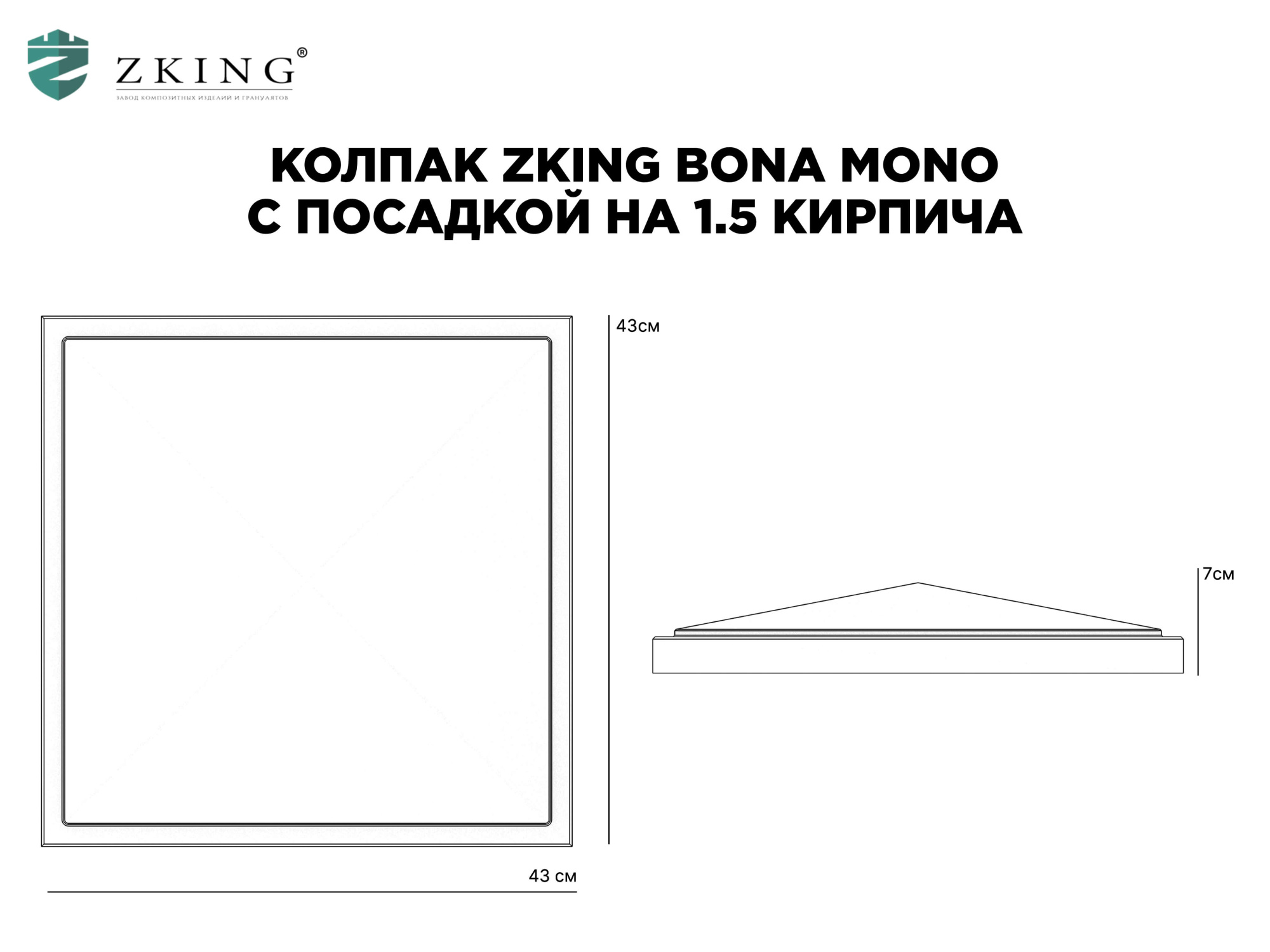 Колпак Zking БонаМоно Серый на столб 1.5х1.5 кирпича (385х385, 400х400мм) в Гурьевске фото